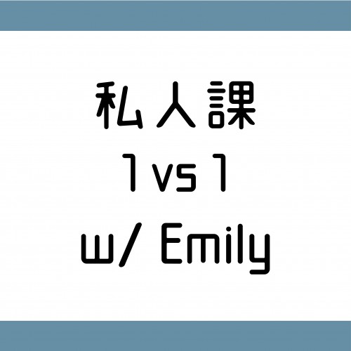 私人課一對一 w/ Emily